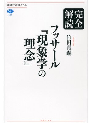 cover image of 完全解読　フッサール『現象学の理念』